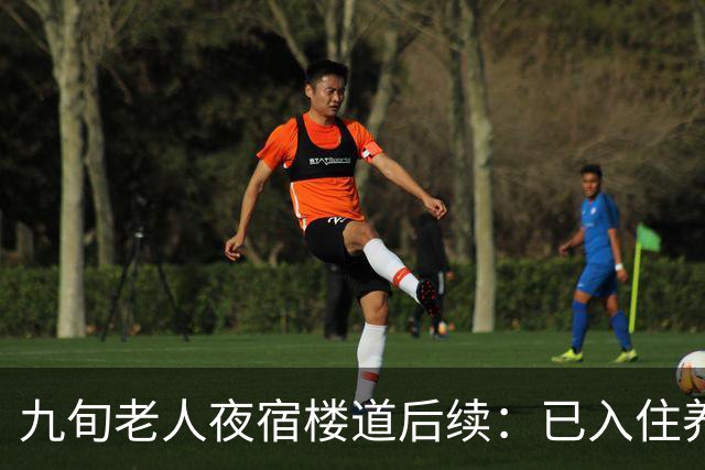 九旬老人夜宿楼道后续：已入住养老机构，街道将联合多部门助其依法维权