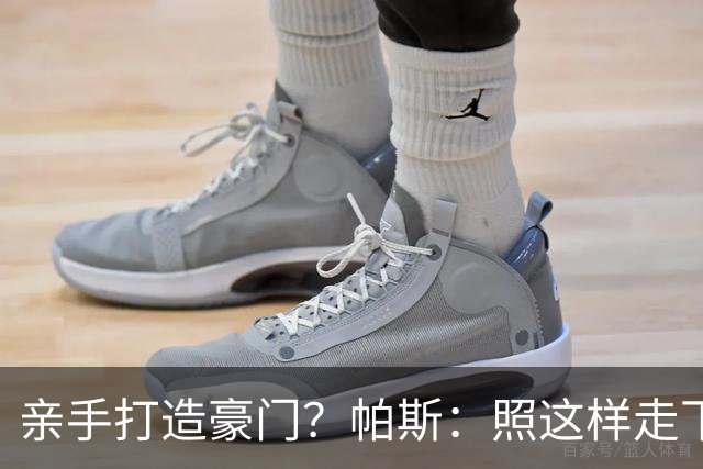 亲手打造豪门？帕斯：照这样走下去，科莫完全可以成为顶尖的球队