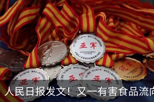 人民日报发文！又一有害食品流向百姓餐桌，比“毒白菜”更恶心