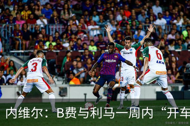 内维尔：B费与利马一周内“开车碾过”曼联整个层级体系