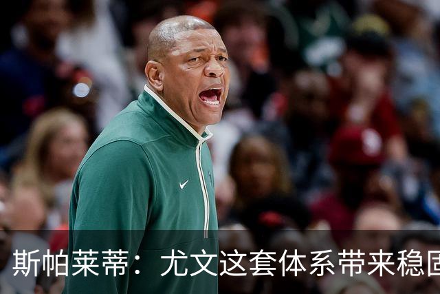 斯帕莱蒂：尤文这套体系带来稳固，但下半场我们退步了
