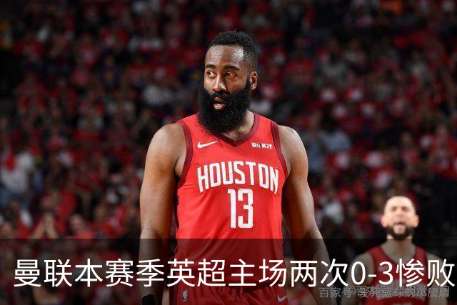 曼联本赛季英超主场两次0-3惨败 3战仅打进1球