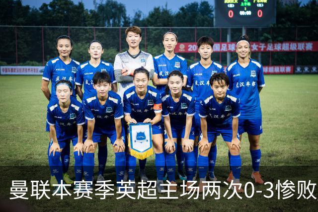 曼联本赛季英超主场两次0-3惨败 3战仅打进1球