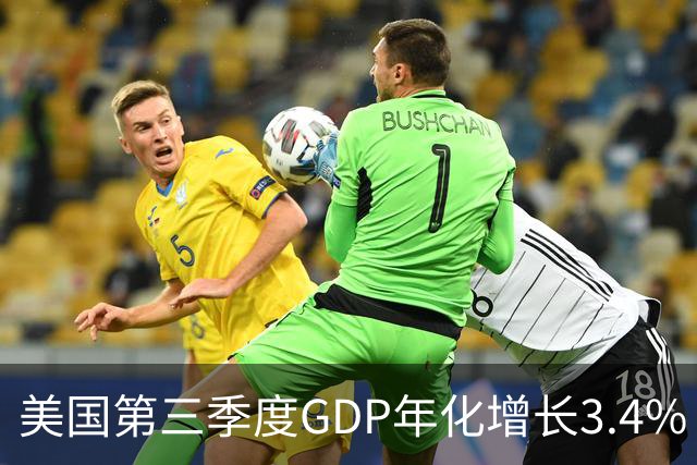 美国第三季度GDP年化增长3.4%