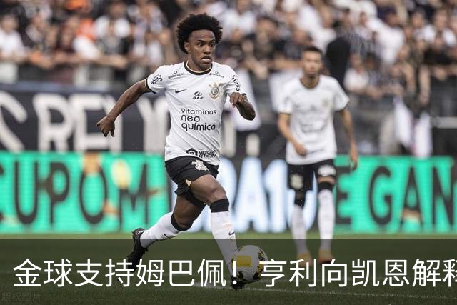 金球支持姆巴佩！亨利向凯恩解释：我是法国人；若你赢也实至名归