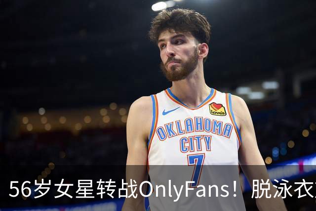 56岁女星转战OnlyFans！脱泳衣放送裸足特写 「生意好到爆」一年海赚3200万