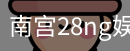 南宫28ng娱乐最新官网